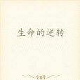 生命的逆轉(離線仙人創作的網路小說)