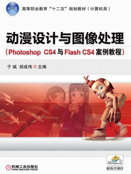 動漫設計與圖像處理（PhotoshopCS4與FlashCS4案例教程）