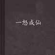 一怒成仙(小說)