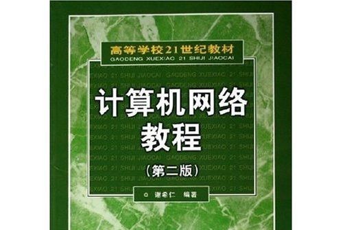 高等學校21世紀教材：計算機網路教程（第2版）