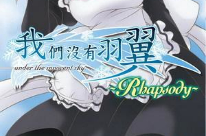 我們沒有羽翼～Rhapsody～ 01