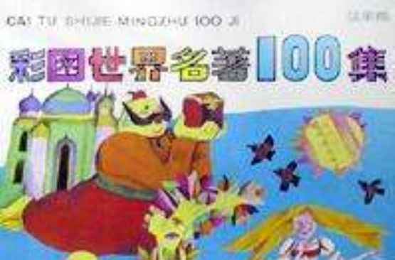 彩圖世界名著100集（藍星篇）