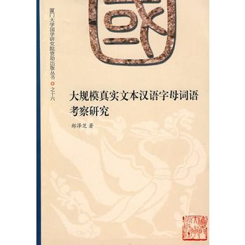 大規模真實文本漢語字母詞語考察研究