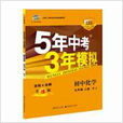 曲一線科學備考·5年中考3年模擬：國中化學