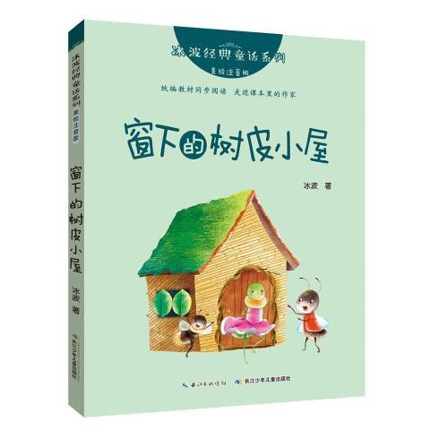 窗下的樹皮小屋(2019年長江少年兒童出版社出版的圖書)