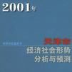 2001年天津市經濟社會科學形勢分析與預測