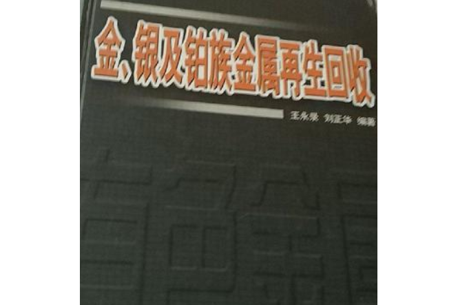 金、銀及鉑族金屬再生回收