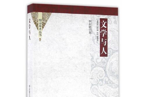 文學與人(2016年中國社會科學出版社出版的圖書)