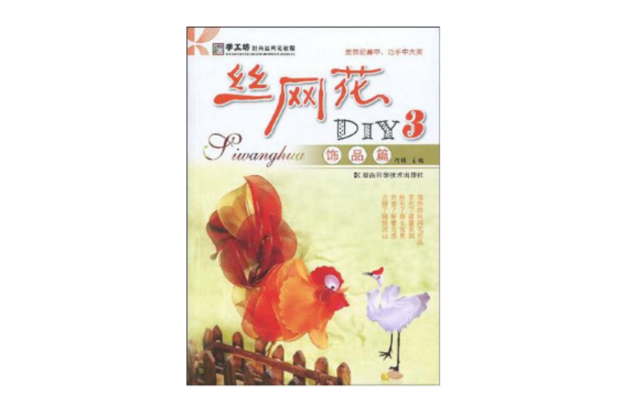 絲網花DIY3(絲網花DIY3：飾品篇)