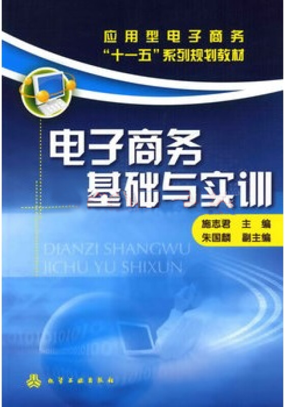 電子商務基礎與實訓(施志君編著書籍)