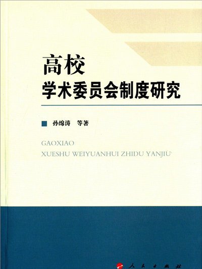 高校學術委員會制度研究