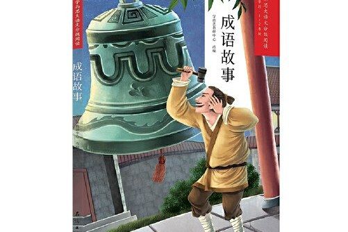 成語故事(2020年石油工業出版社出版的圖書)