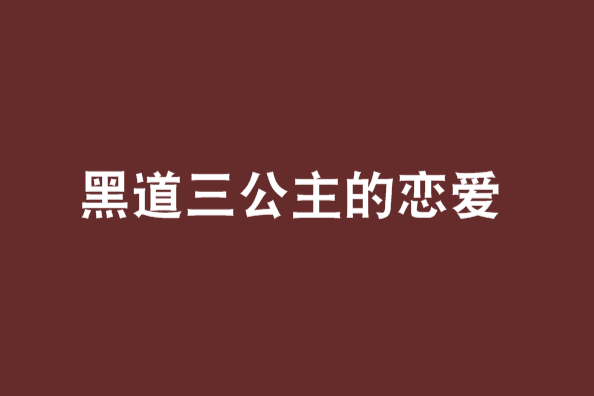 黑道三公主的戀愛