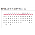 通遼公交104路