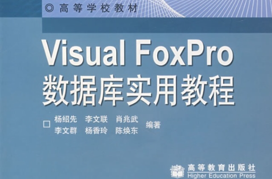 VisualFoxPro資料庫實用教程