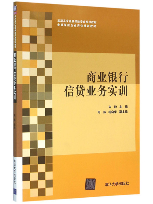 商業銀行信貸業務實訓