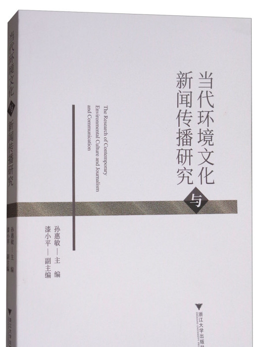 當代環境文化與新聞傳播研究