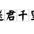 送君千里(成語)