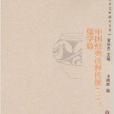 儒學與東亞文明研究叢書：儒學篇