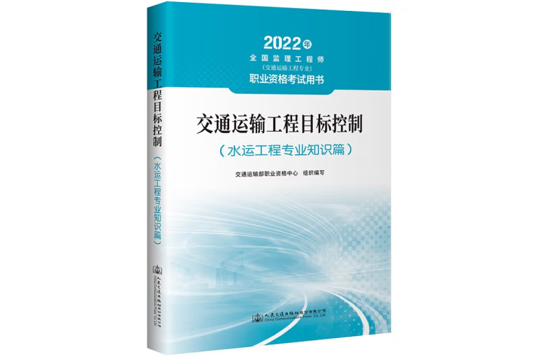 交通運輸工程目標控制（水運工程專業知識篇）(2022年人民交通出版社出版的圖書)