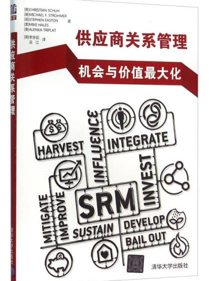 供應商關係管理——機會與價值最大化