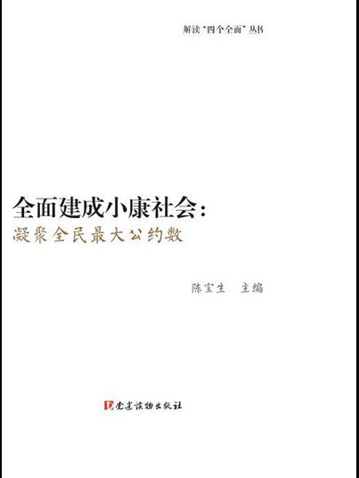 全面建成小康社會：凝聚全民最大公約數解讀