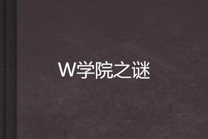 W學院之謎