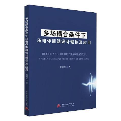 多場耦合條件下壓電俘能器設計理論及套用