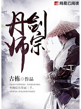 丹師劍宗(古棟所著小說)