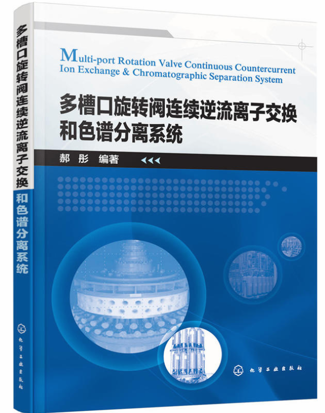 多槽口旋轉閥連續逆流離子交換和色譜分離系統