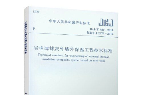 岩棉薄抹灰外牆外保溫工程技術標準 jgj/t 480-2019