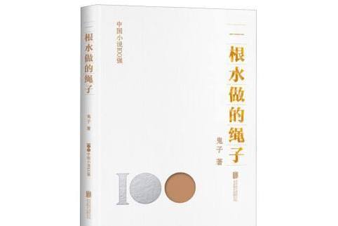 一根水做的繩子(2023年北京聯合出版公司出版的圖書)