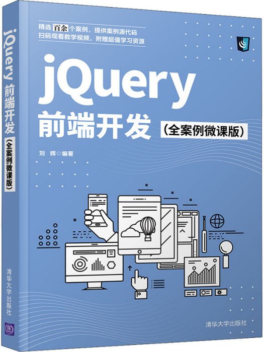 jQuery前端開發（全案例微課版）