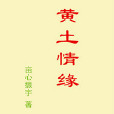 黃土情緣(小說)