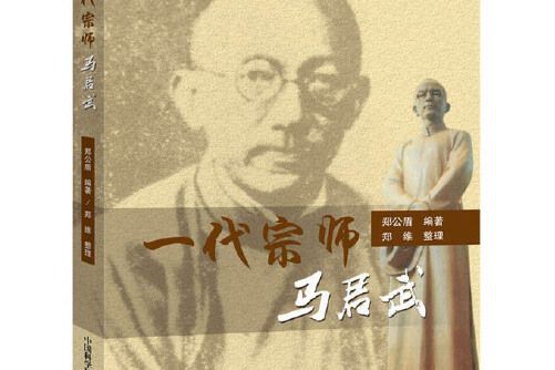 一代宗師馬君武