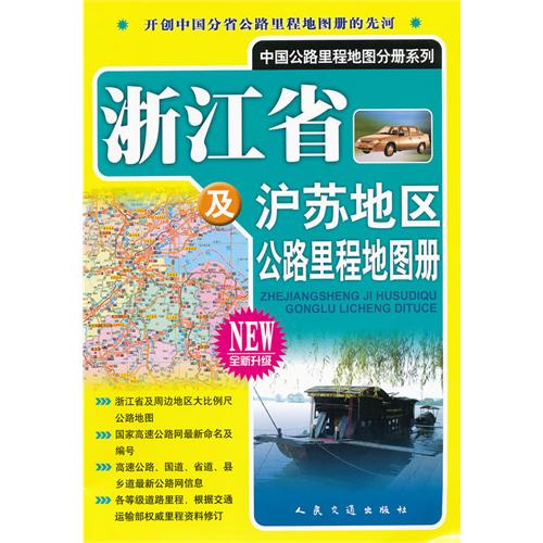 浙江省及滬蘇地區公路里程地圖冊