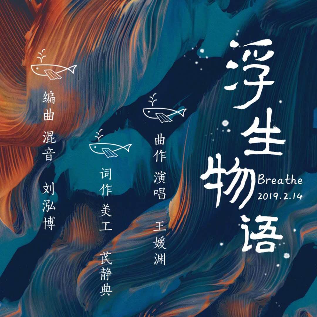 浮生物語(王媛淵演唱歌曲)