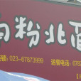 南粉北面（觀音橋店）