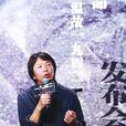 單位(劉震雲創作小說)