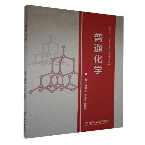 普通化學(2020年北京理工大學出版社出版的圖書)