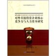 對外直接投資企業核心競爭力與人力資本研究