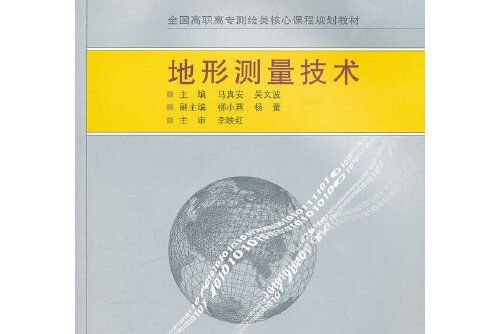 地形測量技術(2011年武漢大學出版社出版的圖書)