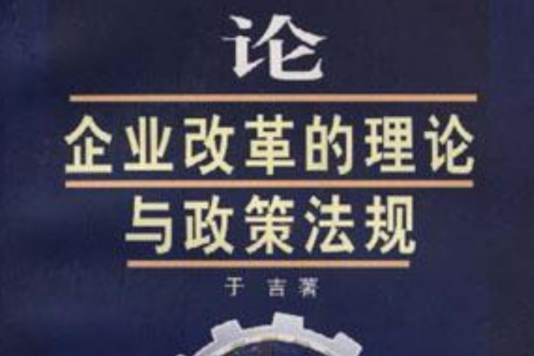 論企業改革的理論與政策法規