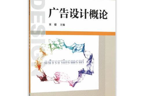 廣告設計概論(2015年中國勞動社會保障出版社出版的圖書)