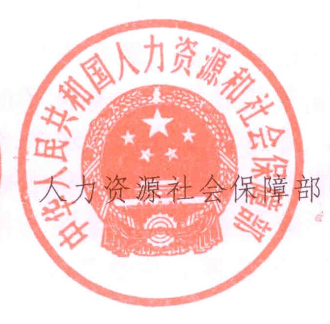 中華人民共和國人力資源和社會保障部(人保部)