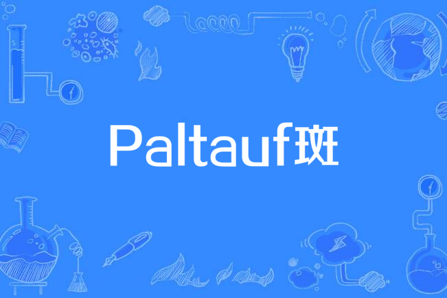 Paltauf斑