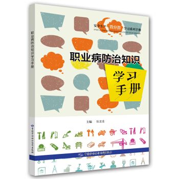 職業病防治知識學習手冊