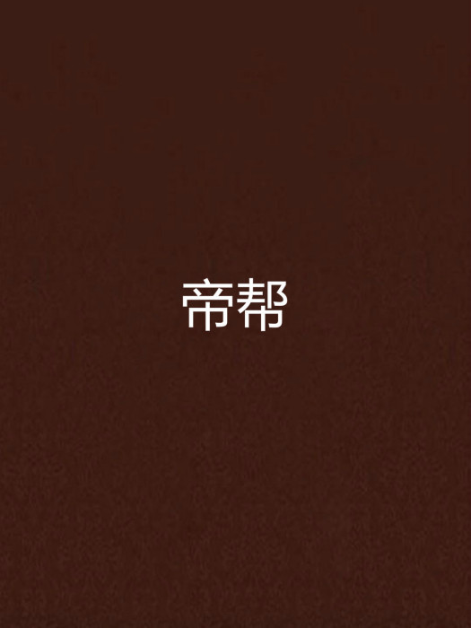 帝幫(小說)