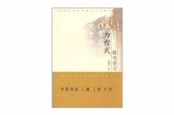 以為楷式：楷書學習與鑑賞