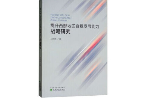 提升西部地區自我發展能力戰略研究